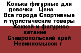 Коньки фигурные для девочки › Цена ­ 700 - Все города Спортивные и туристические товары » Хоккей и фигурное катание   . Ставропольский край,Невинномысск г.